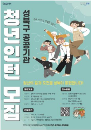 성북구, 미취업 청년 대상 인턴 모집… 246만원 급여와 취업 지원