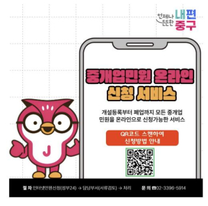 서울 중구, 전국 최초 `중개업 민원 온라인 서비스` 도입