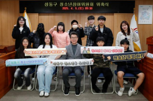 성동구, 제11기 청소년참여위원회 발대식 개최