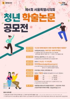 서울시의회, 제4회 청년 학술논문 공모전 개최