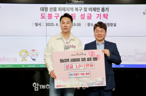 도봉구, 산불 피해지역에 성금 3,782만 원 전달