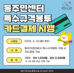 금천구, “특수규격봉투 이제는 카드로 구매하세요!”