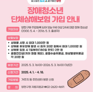양천구, 성장기 장애청소년 상해보험 지원…최대 1천만 원 보장