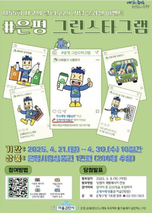 ˝은평! 지구를 지켜라˝ 은평구, 탄소중립 실천하는 온라인 이벤트 개최