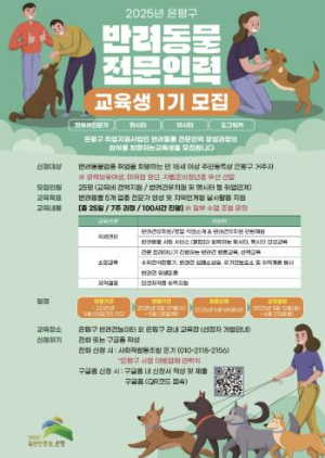 은평구, 반려동물 전문인력 양성 과정 운영…내달 6일까지 교육생 모집