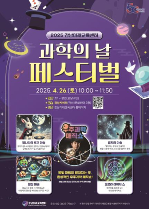 과학의 날‧어린이날, 강남구의 `미래과학 축제`에 풍~덩 빠져보자!