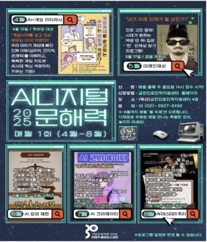 인공지능 시대 우리 아이 적응력 키우기... 금천구, 매월 다양한 AI 교육 진행
