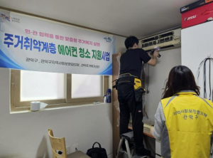 관악구, 주거취약계층 에어컨 청소 지원으로 주거 복지 실현!