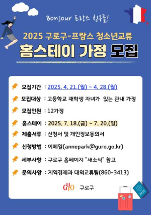구로구, 프랑스 청소년 홈스테이 가정 모집