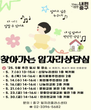 원하는 구민 누구나 일할 수 있도록...서울 중구, 일자리상담실 확대 운영