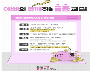 아빠와 손잡고 `부자 되는 습관` 배워요 … 동작구, PAPA 학교 개강