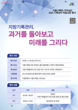 서울기록원-전라남도, 지방기록관리 공동 학술행사 개최