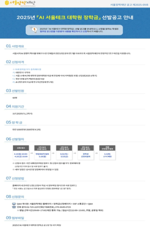 서울장학재단, ‘AI 서울테크 대학원 장학금’ 첫 도입…1인 연간 1천만 원 지원