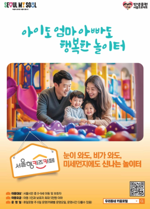 서울시, 2025년 서울형 키즈카페 200개소까지 늘어난다…주말‧평일 운영시간도 연장