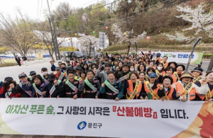 광진구, 아차산 일대에서‘산불 제로’예방 캠페인 펼쳐