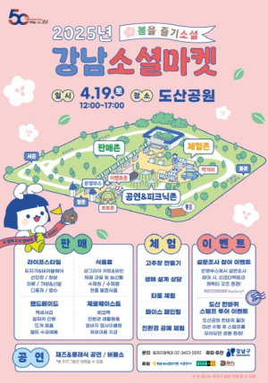 강남구, 주민과 더 가까워진 소셜마켓...19일 도산공원서 개최