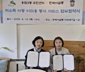 은평구 응암3동, 린헤어살롱과 `저소득 아동 이·미용 봉사 서비스` 업무협약 체결