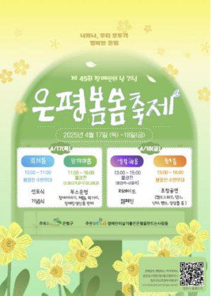 은평구, 장애인의 날 기념 `은평봄봄축제` 개최