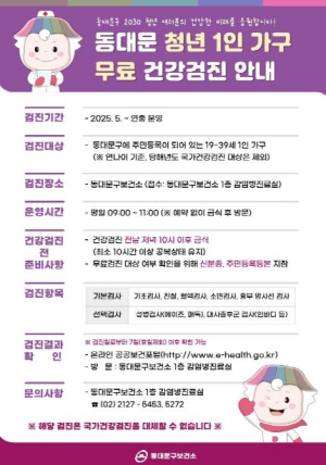 동대문구, 5월부터 `청년 1인가구 무료 건강검진` 첫 시행