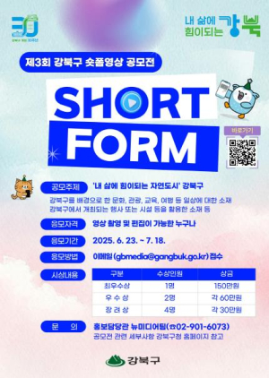 강북구, 제3회 숏폼영상 공모전 개최