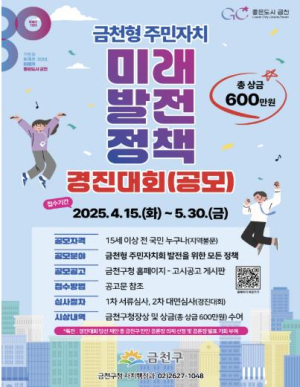 `주민자치 선도 도시` 금천구, 주민자치 미래 발전 정책 공모... 전 국민 대상