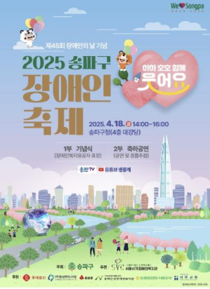 오는 18일, 송파구 장애인 축제 개최 ˝하하호호 함께 웃어요˝