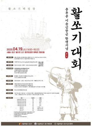 서울 중구, 이순신 장군 탄생기념 활쏘기 대회 연다!