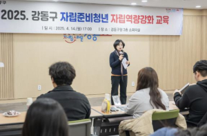 강동구, 자립준비청년의 사회 첫걸음 돕는 법률 교육 개최