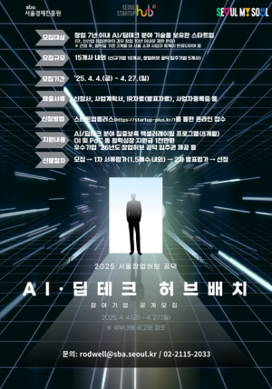 서울창업허브 공덕, AI･딥테크 유망 스타트업 원스톱 성장지원…참여기업 모집