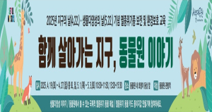 서울대공원, “함께 살아가는 지구, 동물원 이야기” 교육 프로그램 운영