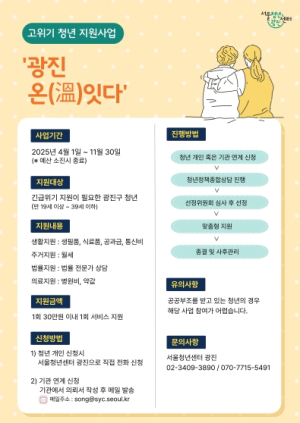 광진구, 위기 청년 위한 맞춤형 복지 지원 ‘광진 온(溫)잇다’ 운영