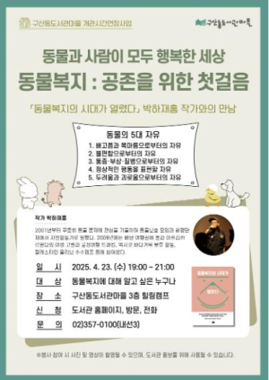 은평구, `동물복지의 시대가 열렸다` 박하재홍 저자와의 만남 진행
