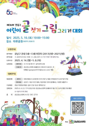 강남구, 어린이 글짓기·그림그리기 대회...야외 문화축제로 거듭난다