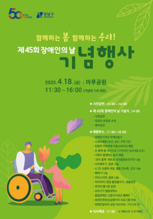 강남구, 장애인의 날 기념행사 개최...˝함께하는 봄, 함께하는 우리˝