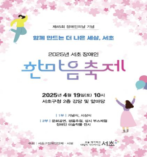 서초구, 2025년 장애인 한마음축제 개최