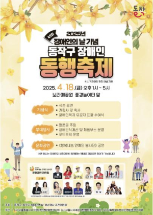 동작구, `함께 있는 오늘, 차별 없는 내일` 장애인 동행축제 개최