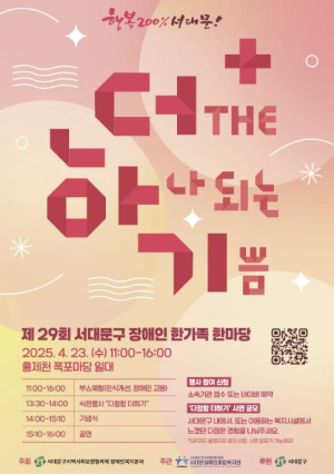 ˝다정함을 더해요˝ 이달 23일 서대문구 장애인 한가족 한마당
