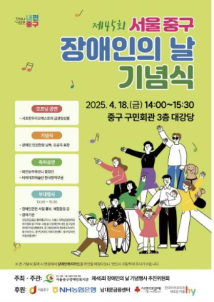 서울 중구, `장애인의 날 기념식` 개최