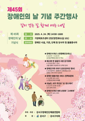 강서구, 함께하는 장애인의 날 기념행사...17~24일 1주일간