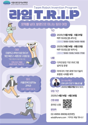 서울로봇인공지능과학관, ``발명프로그램 동행하고 문제 해결 능력 키워봐요``