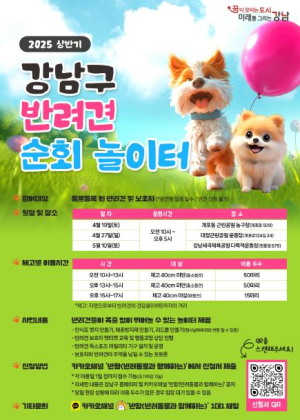 강남구, 반려견 순회 놀이터 운영 ˝목줄 없이 뛰어놀개!˝