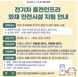 양천구, 전기차 화재 선제 대응…지하주차장 충전 안전시설 9종 설치 지원