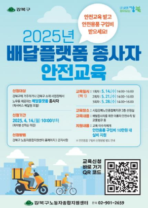 강북구, 배달플랫폼 종사자 대상 교통안전교육 확대 실시
