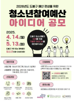 도봉구, 청소년참여예산 아이디어 공모…~5월 13일