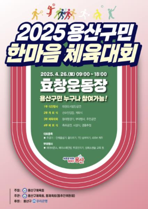 용산구, 26일 용산구민 한마음 체육대회 개최
