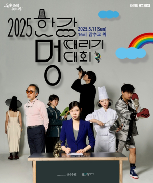 격렬하게 아무것도 하지 않아야 우승…서울시, 멍때리기의 대가(大家) 찾는다
