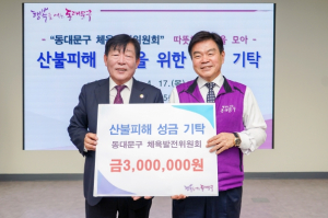 동대문구 체육발전위원회, 영남권 산불 피해 복구 성금 기탁