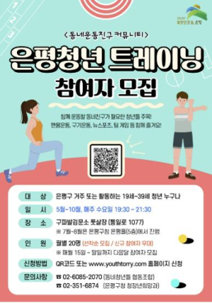 은평청년 트레이닝 참여자 모집…˝함께 운동할 동네 친구 찾아요˝