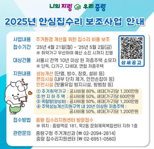 중랑구, 낡은 집 새 단장 돕는다...2025 안심 집수리 보조사업 실시