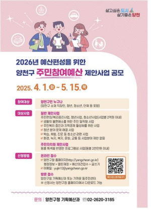 양천구, `구민 아이디어로 만드는 예산`…`18억 규모` 주민참여예산 제안사업 공모